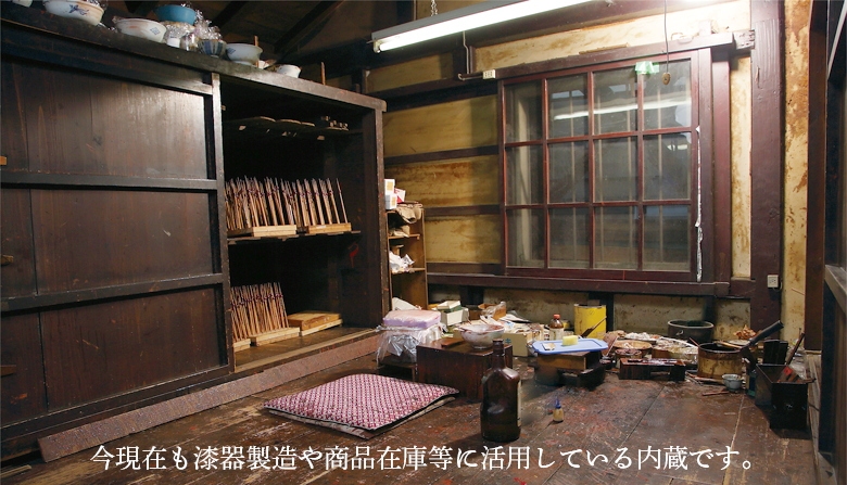 今現在も漆器製造や商品在庫等に活用している内蔵です。