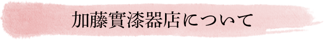 加藤實漆器店について