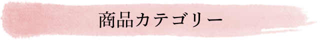 商品カテゴリ