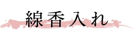 線香入れ