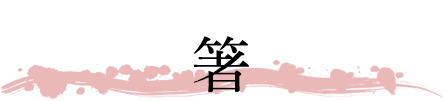箸
