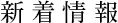 新着情報